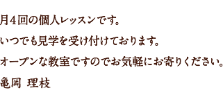 月4回の個人レッスンです。いつでも見学を受け付けております。オープンな教室ですのでお気軽にお寄りください。