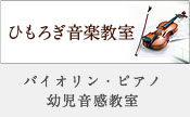 ひもろぎ音楽教室