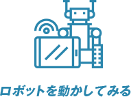 ロボットを動かしてみる