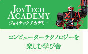 ジョイテックアカデミー