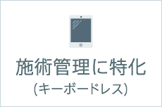 施術管理に特化(キーボードレス)